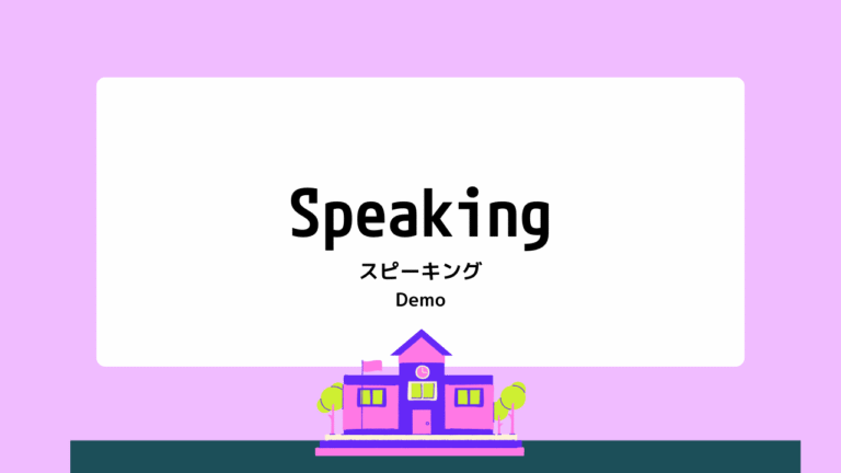 スピーキングDemo
