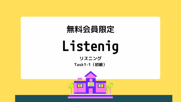リスニングTask1-1