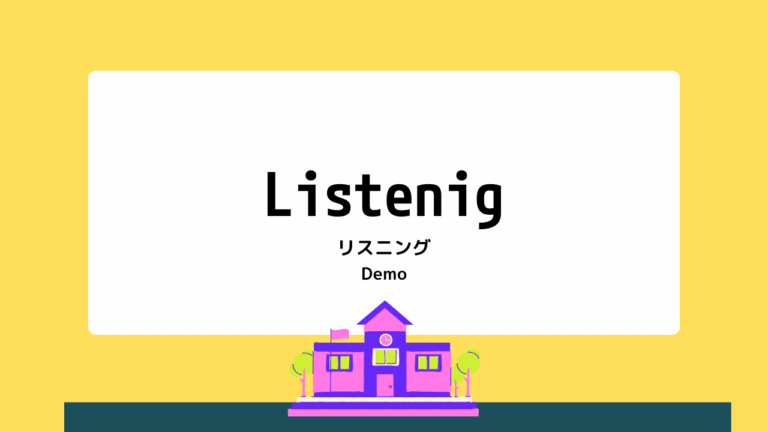 リスニングDemo
