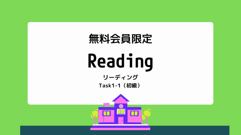 リーディングTask1-1